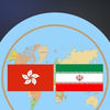 Iran Consulate in Hong Kong and Macao logo