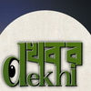 Khobor Dekhi logo